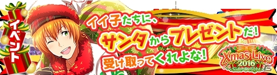 「アイドルマスター SideM」クリスマスライブ衣装のアイドルが登場する新イベント「Xmas Live 2016 -Side:Delight-」が開催！の画像1