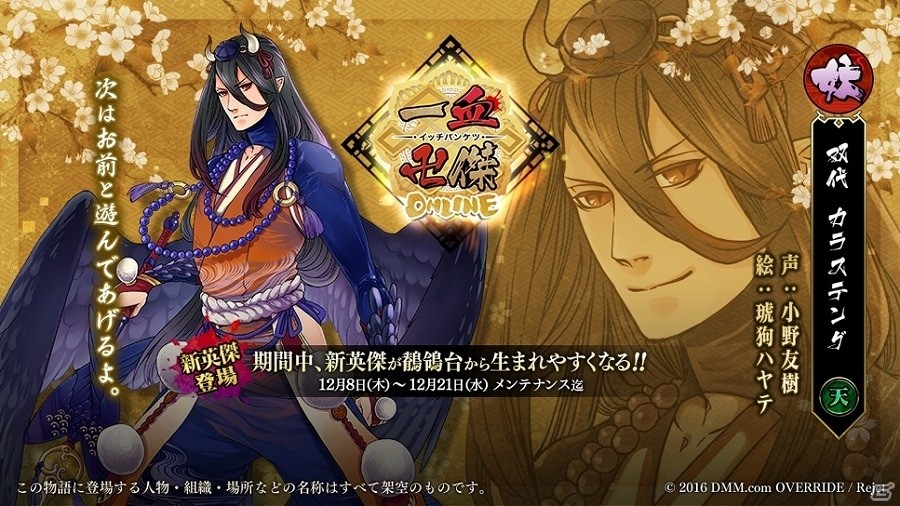 「一血卍傑-ONLINE-」新キャラクター 双代「カラステング」「シラヌイ」が鶺鴒台に追加！の画像1