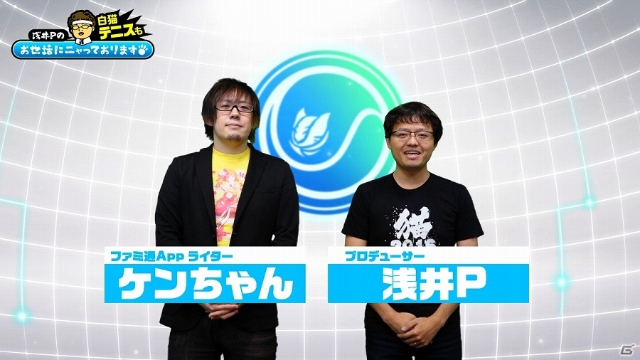 iOS/Android「白猫テニス」新キャラや新機能「ギアショット」なども紹介される公式Web動画「『白猫テニス』もお世話にニャっております！」第1回が公開の画像1