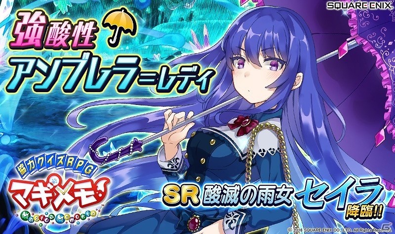 iOS/Android「協力クイズRPG マギメモ」新キャラクター「セイラ」が登場する降臨イベント「強酸性アンブレラ＝レディ」が開始の画像1