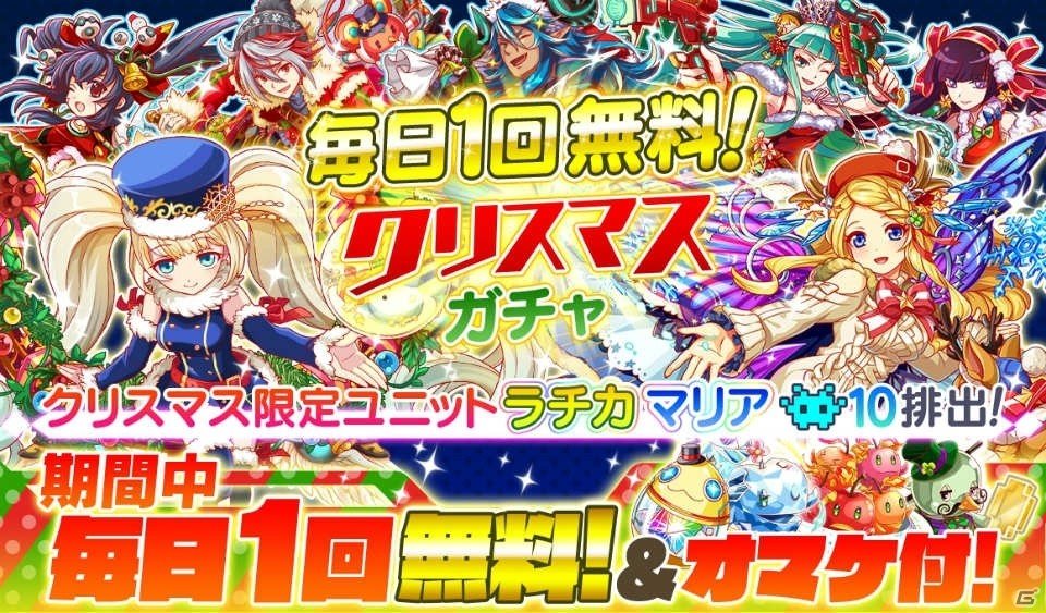 iOS/Android「クラッシュフィーバー」毎日無料でガチャが引けるクリスマスキャンペーンが開催！限定ユニットのラチカも登場の画像2