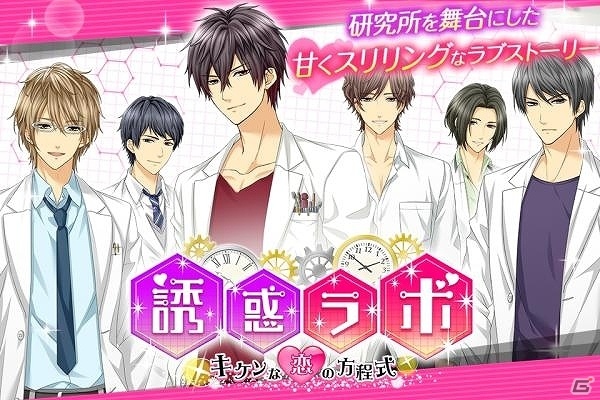 iOS/Android「誘惑ラボ～キケンな恋の方程式～」が配信開始―イケメン科学者とのドキドキ研究所ラブライフが楽しめる恋愛シミュレーションゲームの画像1