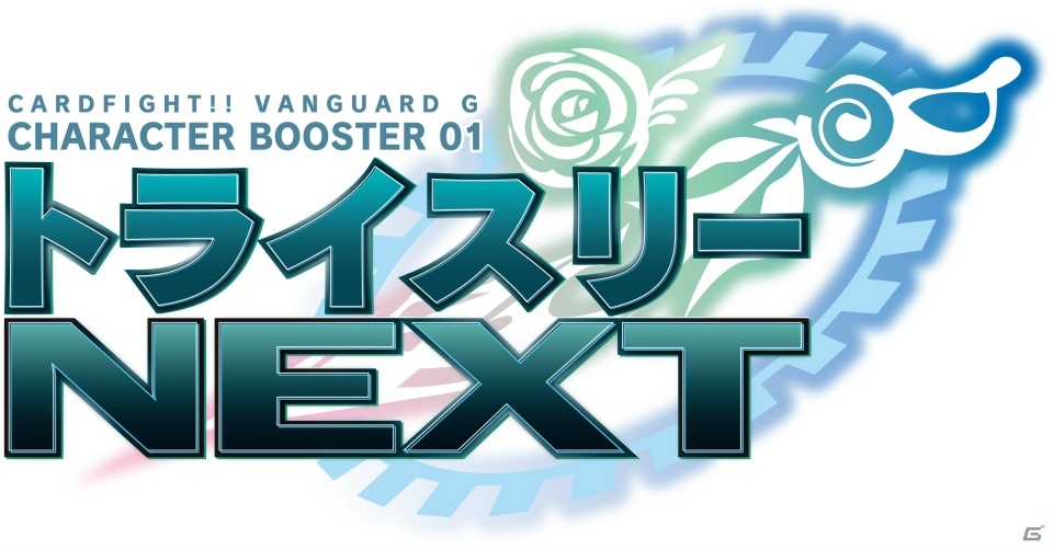TCG「カードファイト!!ヴァンガードG」キャラクターブースター第1弾「トライスリーNEXT」、トライアルデッキ「天命の聖騎士」「繚乱の花乙姫」が発売！の画像5