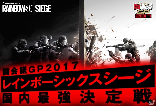 PS4版「レインボーシックス シージ」が闘会議2017に出展！本日より大会へのエントリー受付がスタートの画像1