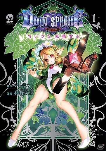 「オーディンスフィア レイヴスラシル」メルセデスを主人公としたコミカライズ作品「オーディンスフィア～ちいさな妖精女王～」が発売の画像1
