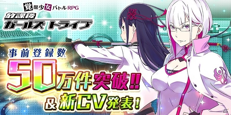 iOS/Android「放課後ガールズトライブ」事前登録数が50万件を突破！小林ゆうさんを起用した新キャラクターも公開の画像1