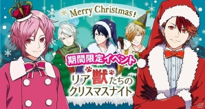 iOS/Android「BEAST Darling!～けもみみ男子と秘密の寮～」イベント「リア獣たちのクリスマスナイト」が開催決定の画像1