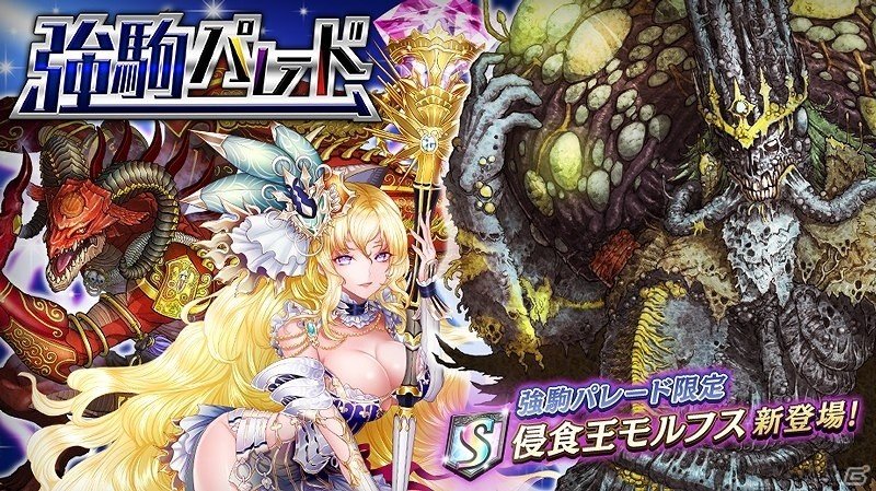 iOS/Android「逆転オセロニア」強駒パレードに「侵食王モルフス」が登場！の画像1