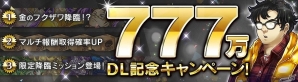 iOS/Android「消滅都市2」全世界777万ダウンロード達成！「金のフクザワ」クエストやレア素材が手に入るミッションが登場の画像1