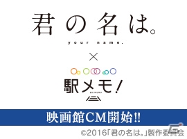 「ステーションメモリーズ！」映画館CMが上映決定！「君の名は。」とのタイアップキャンペーンも告知の画像1