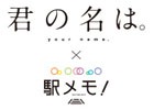 「ステーションメモリーズ！」映画館CMが上映決定！「君の名は。」とのタイアップキャンペーンも告知