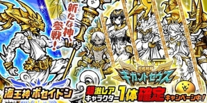 iOS/Android「にゃんこ大戦争」海王神ポセイドンが登場するレアガチャイベント「究極降臨ギガントゼウス」が開催！の画像1