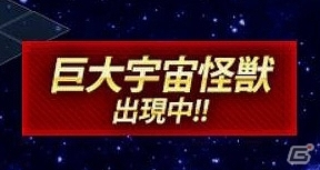 PC「超銀河船団∞ -INFINITY-」巨大宇宙怪獣「アビサクオーネ」襲来イベントが開催！の画像4