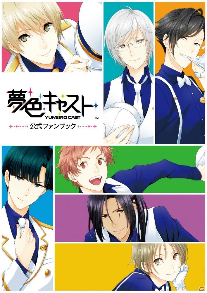 「夢色キャスト」カードビジュアルや設定資料などが収録された公式ファンブックが本日発売！の画像1