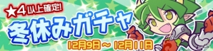 iOS/Android「ぷよぷよ!!クエスト」はりきるドラコが再登場する「冬休みガチャ」が開催！リアルタイム対戦リーグ戦も開始の画像1