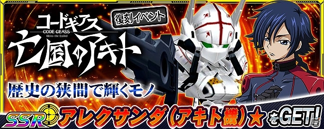 iOS/Android「スーパーロボット大戦X-Ω」イベント「歴史の狭間で輝くモノ」が復刻開催の画像1