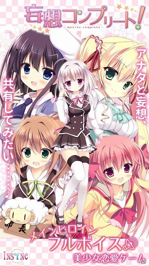 iOS版「妄想コンプリート！」が配信開始―純情乙女の妄想共有型学園ADVの画像2