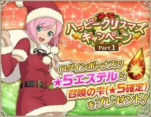 iOS/Android「テイルズ オブ アスタリア」★5エステルや召喚の雫などがもらえる「ハッピークリスマスキャンペーン」第1弾が開始の画像1
