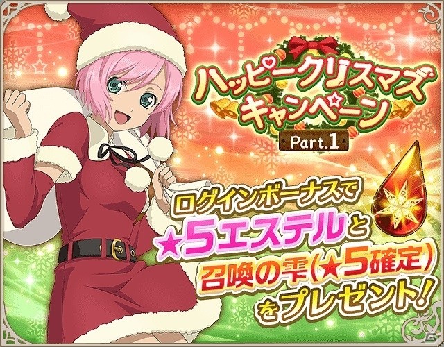 Ios Android テイルズ オブ アスタリア 5エステルや召喚の雫などがもらえる ハッピークリスマスキャンペーン 第1弾が開始の画像 Gamer