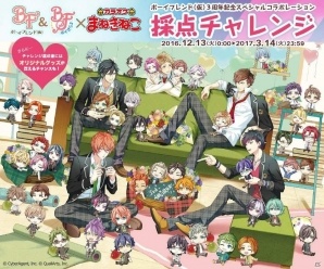 「ボーイフレンド（仮）」と「カラオケまねきねこ」のコラボレーション企画が12月13日より開始！の画像1