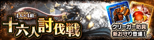 iOS/Android「モンスターハンター エクスプロア」星黒獣ラングロトラが登場するイベント「4人×4組 十六人討伐戦」が開始！の画像1