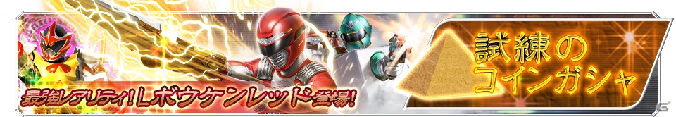 iOS/Android「スーパー戦隊レジェンドウォーズ」に「鳥人戦隊ジェットマン」が初登場！イベント「試練のピラミッド」も開催の画像7