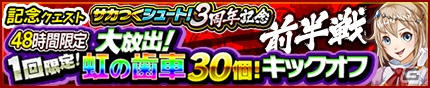 iOS/Android「モンスターギア バースト」にて「サカつくシュート！」との48時間限定コラボが開催！記念ガシャも実施の画像1