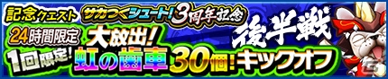 iOS/Android「モンスターギア バースト」にて「サカつくシュート！」との48時間限定コラボが開催！記念ガシャも実施の画像2