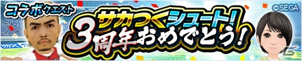 iOS/Android「モンスターギア バースト」にて「サカつくシュート！」との48時間限定コラボが開催！記念ガシャも実施の画像3