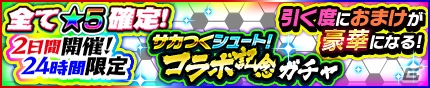 iOS/Android「モンスターギア バースト」にて「サカつくシュート！」との48時間限定コラボが開催！記念ガシャも実施の画像6