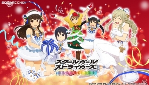 iOS/Android「スクールガールストライカーズ」ログインすると新コスチューム＆復刻クリスマスコスがもらえるキャンペーンが開催！の画像1