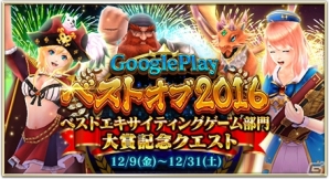 iOS/Android「ドラゴンプロジェクト」がGoogle Play ベスト オブ 2016 ベストエキサイティングゲーム部門の大賞を受賞！記念クエストを開催の画像1