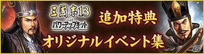 「三國志13 with パワーアップキット」シリーズ初「オリジナルイベント」の無料配布が決定！「三國志 13」では追加DLCも配信の画像1
