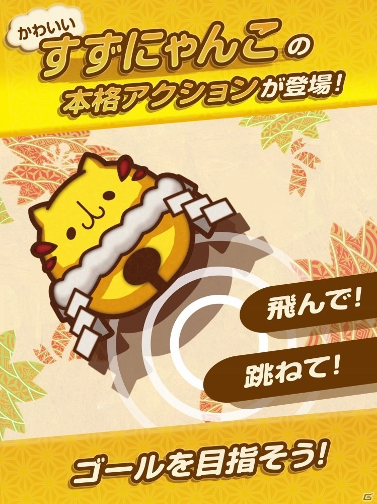 シンプルながら奥深い本格アクション「かみさまとすずにゃんこ」がiOS/Android向けに配信！の画像1