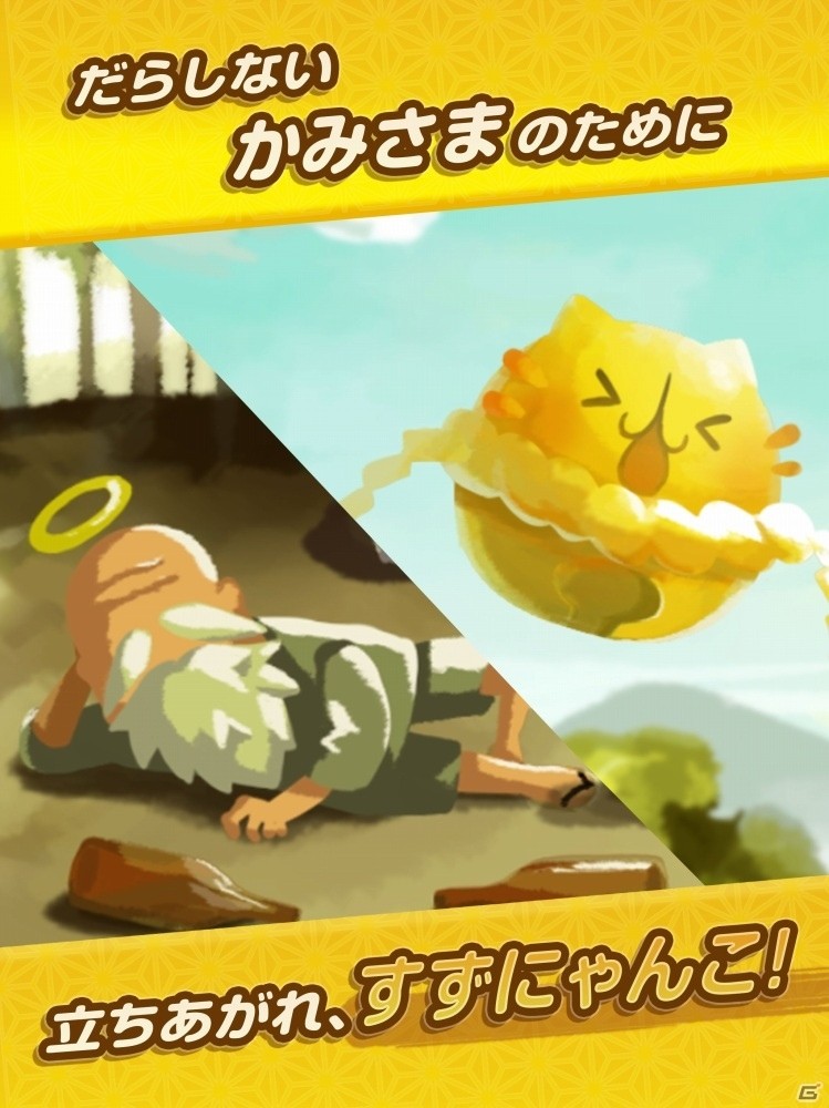 シンプルながら奥深い本格アクション「かみさまとすずにゃんこ」がiOS/Android向けに配信！の画像5