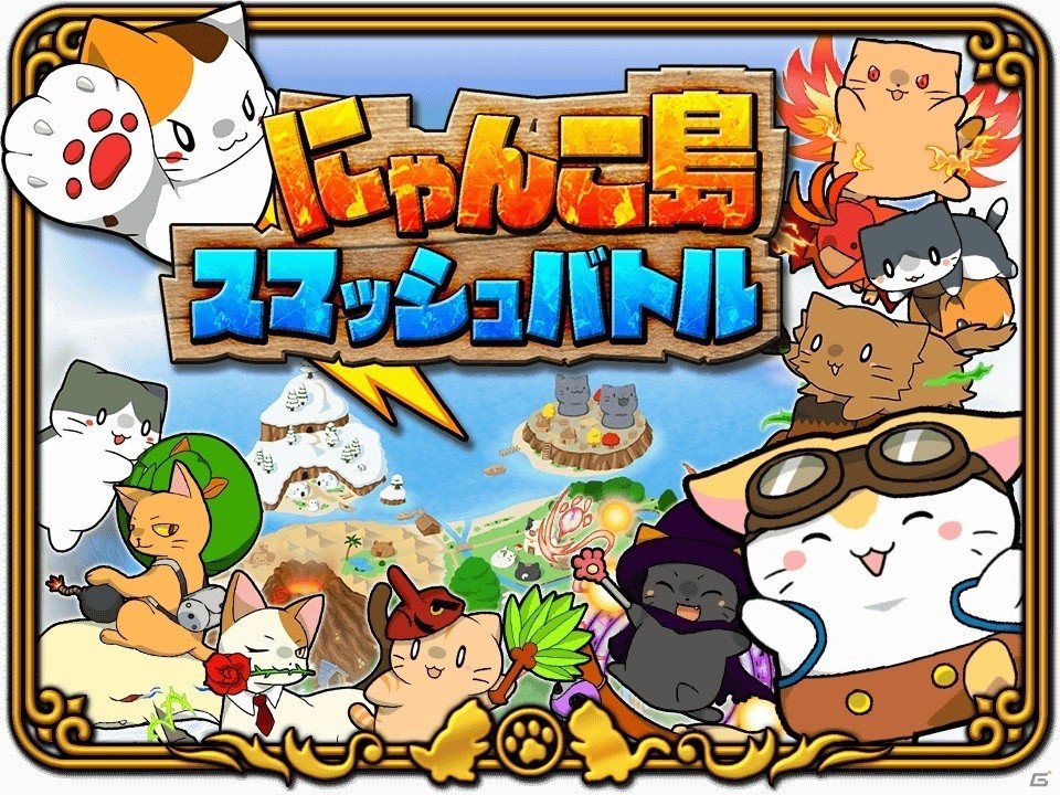 にゃんこを弾いて縄張り争い！iOS/Android「にゃんこ島 スマッシュバトル」の事前登録がスタートの画像1
