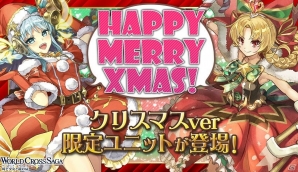 iOS/Android「ワールドクロスサーガ」でクリスマスキャンペーンが開催中！人気ヒロインがXmas衣装で登場の画像1
