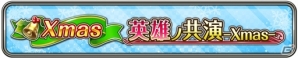 iOS/Android「ワールドクロスサーガ」でクリスマスキャンペーンが開催中！人気ヒロインがXmas衣装で登場の画像12