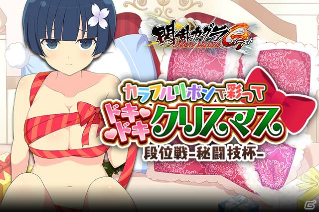 「閃乱カグラ NewWave Gバースト」イベント「カラフルリボンで彩ってドキドキクリスマス段位戦-秘闘技杯-」開催！の画像1