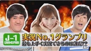 iOS/Android「StarHorsePocket」セガフェスにて実施された「実況 NO.1 グランプリ」のオフィシャルレポートが到着の画像1
