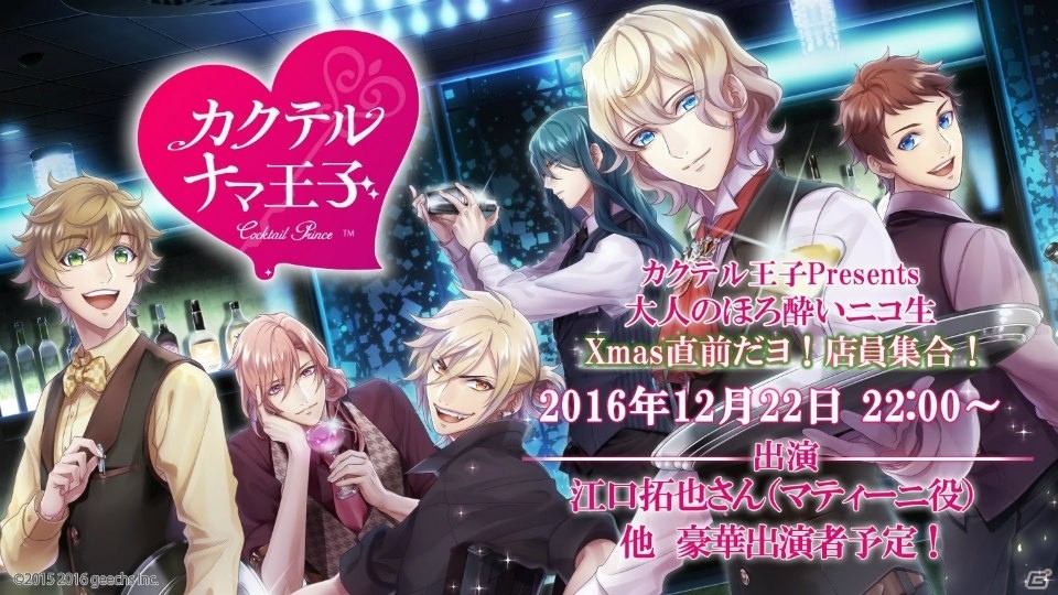 「カクテル王子」江口拓也さんが登場するニコニコ生放送が12月22日に配信決定！Twitterキャンペーンでアニメ化の可能性もの画像1