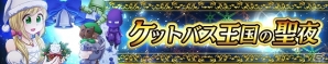 iOS/Android「ケリ姫スイーツ」姫に再度突き出される難問「ムシュー・カラメリゼからの難題 その1」が登場！の画像3