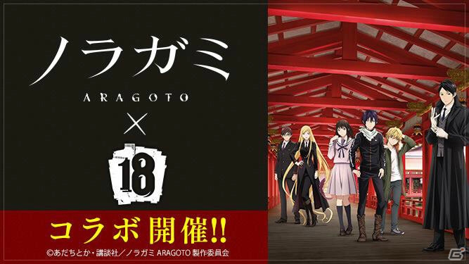 「【18】キミト ツナガル パズル」アニメ「ノラガミ ARAGOTO」とのコラボが開催！記念キャンペーンも実施の画像1