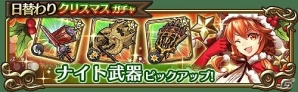 iOS/Android「トライリンク 光の女神と七魔獣」シーズンボス「クランプスツリー」や「日替わりガチャ」が登場するクリスマスキャンペーンが開催！の画像6