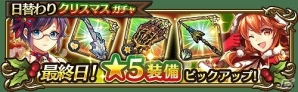 iOS/Android「トライリンク 光の女神と七魔獣」シーズンボス「クランプスツリー」や「日替わりガチャ」が登場するクリスマスキャンペーンが開催！の画像8
