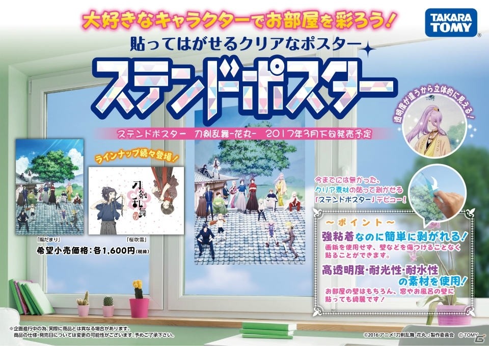 タカラトミー、新素材“ゲルポリ”を使った「ステンドポスター」シリーズを展開―第1弾はTVアニメ「刀剣乱舞-花丸-」の画像1