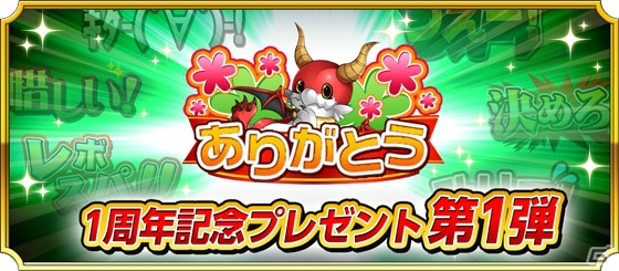 iOS/Android「モンスター ドライブ レボリューション」Android版リリース1周年記念キャンペーンが開催！の画像2