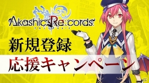iOS/Android「アカシックリコード」ソウルや合成ユニットセットなどがもらえる新規登録応援キャンペーンが開催！の画像1