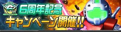 「ガンダムロワイヤル」6周年記念キャンペーンが開催！オリジナルキャラ育成イベントも実施の画像1