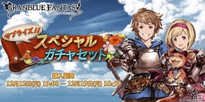 「グランブルーファンタジー」好きな武器やキャラクターを手に入れよう！「サプライズ！！スペシャルガチャセットキャンペーン」が開催の画像1
